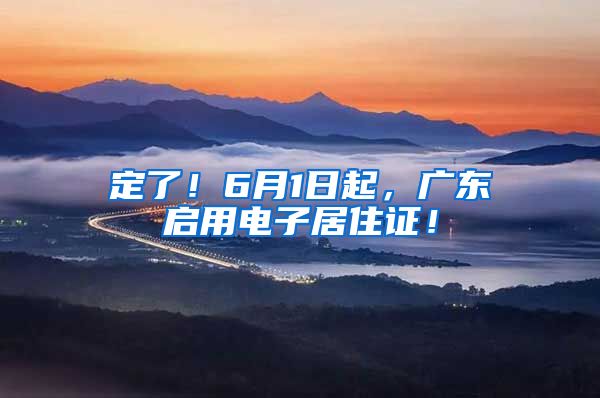 定了！6月1日起，广东启用电子居住证！