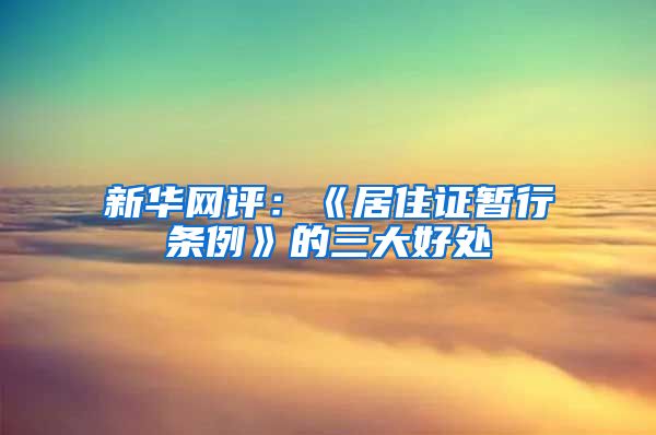 新华网评：《居住证暂行条例》的三大好处