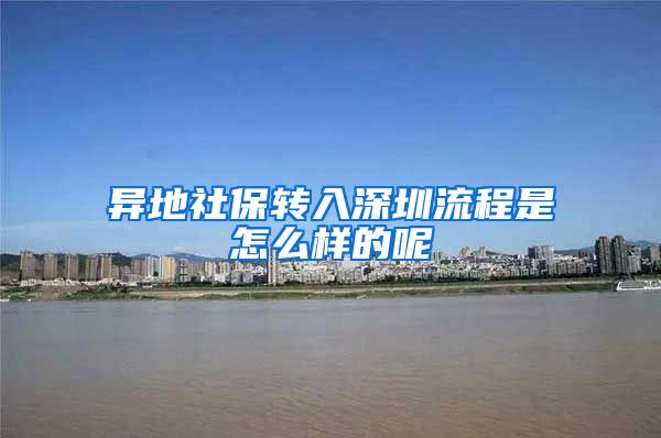 异地社保转入深圳流程是怎么样的呢