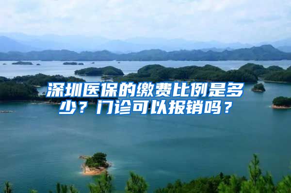 深圳医保的缴费比例是多少？门诊可以报销吗？