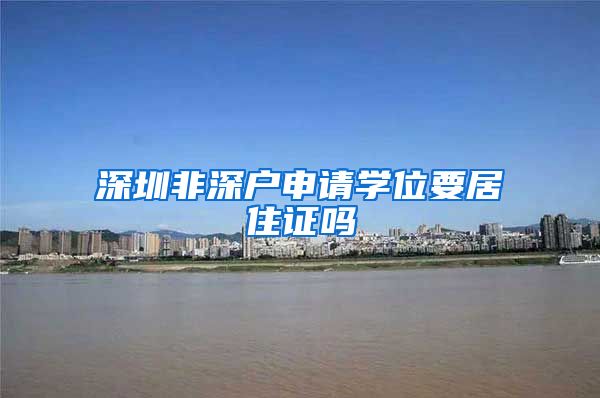 深圳非深户申请学位要居住证吗