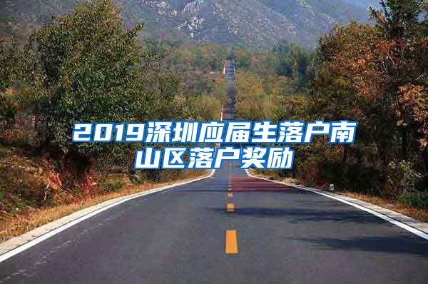 2019深圳应届生落户南山区落户奖励