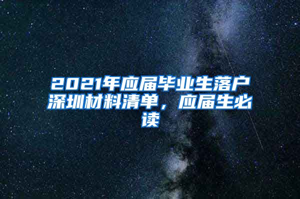 2021年应届毕业生落户深圳材料清单，应届生必读