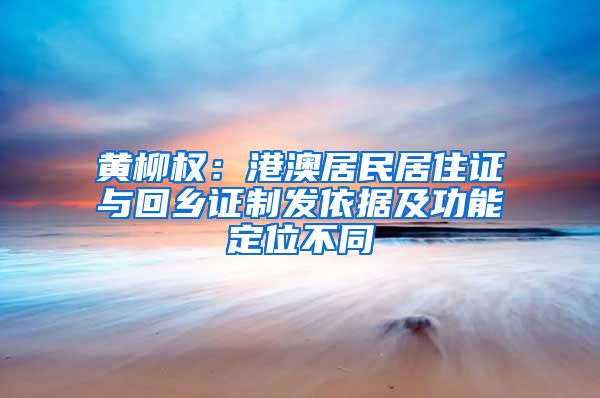 黄柳权：港澳居民居住证与回乡证制发依据及功能定位不同