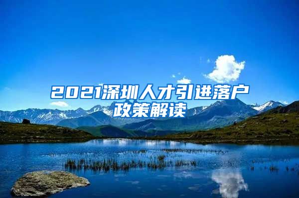 2021深圳人才引进落户政策解读