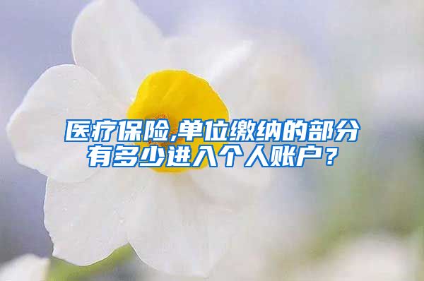 医疗保险,单位缴纳的部分有多少进入个人账户？