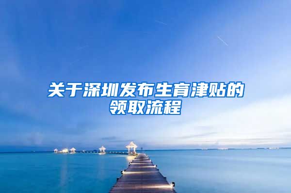 关于深圳发布生育津贴的领取流程