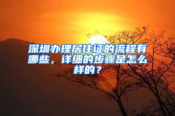 深圳办理居住证的流程有哪些，详细的步骤是怎么样的？