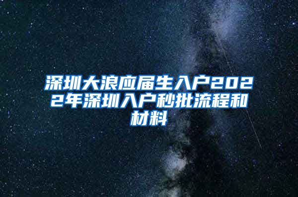 深圳大浪应届生入户2022年深圳入户秒批流程和材料