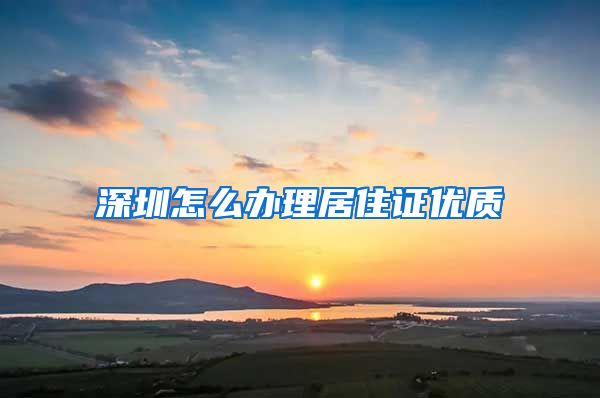 深圳怎么办理居住证优质