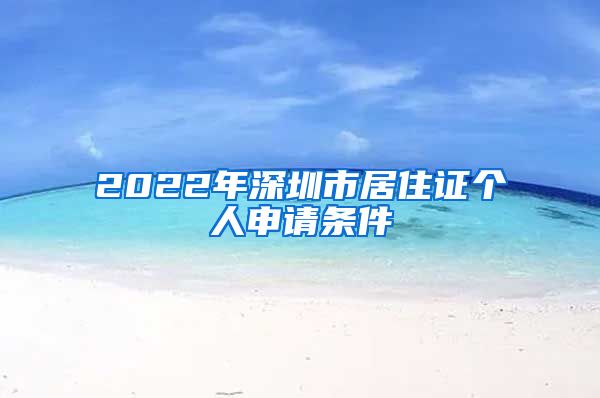 2022年深圳市居住证个人申请条件