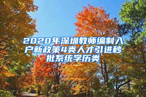 2020年深圳教师编制入户新政策4类人才引进秒批系统学历类