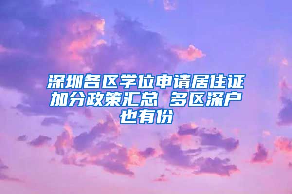 深圳各区学位申请居住证加分政策汇总 多区深户也有份