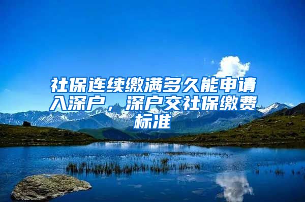 社保连续缴满多久能申请入深户，深户交社保缴费标准