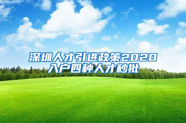 深圳人才引进政策2020入户四种人才秒批