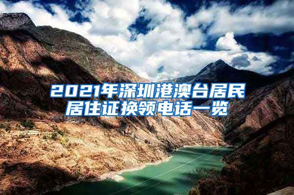 2021年深圳港澳台居民居住证换领电话一览