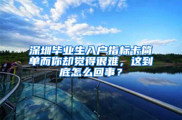 深圳毕业生入户指标卡简单而你却觉得很难，这到底怎么回事？