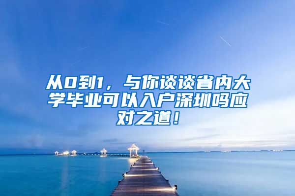 从0到1，与你谈谈省内大学毕业可以入户深圳吗应对之道！