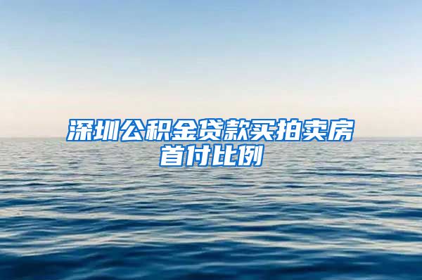 深圳公积金贷款买拍卖房首付比例