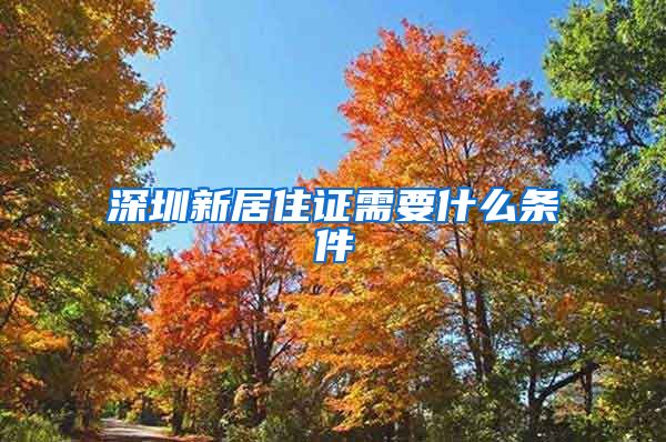 深圳新居住证需要什么条件