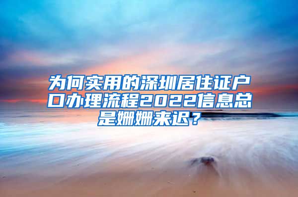 为何实用的深圳居住证户口办理流程2022信息总是姗姗来迟？