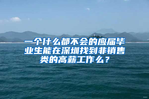 一个什么都不会的应届毕业生能在深圳找到非销售类的高薪工作么？