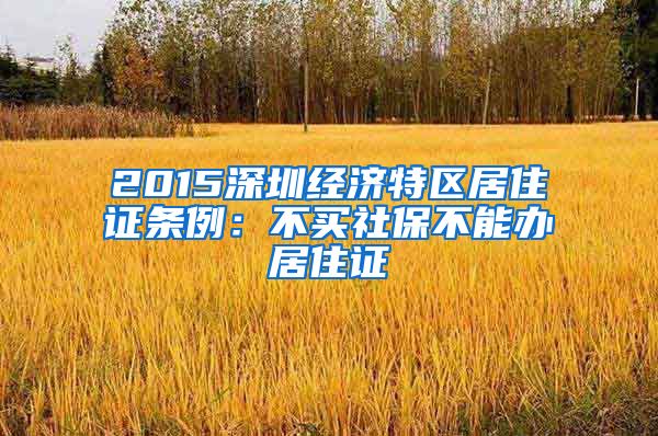 2015深圳经济特区居住证条例：不买社保不能办居住证