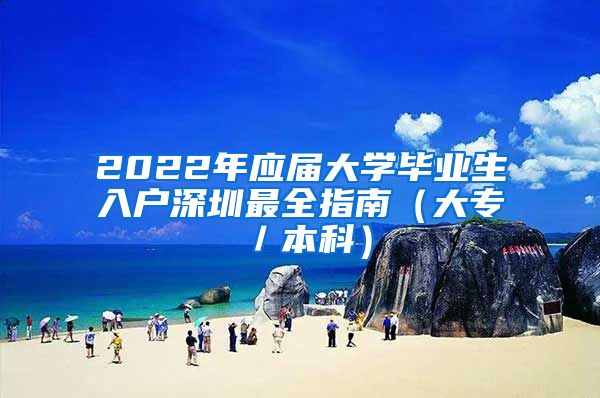 2022年应届大学毕业生入户深圳最全指南（大专／本科）