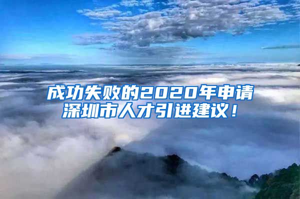 成功失败的2020年申请深圳市人才引进建议！