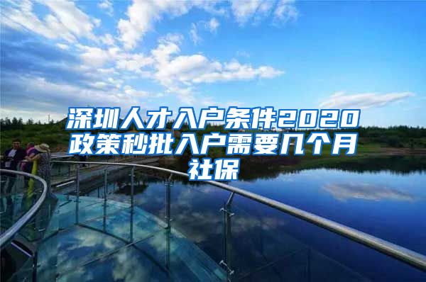 深圳人才入户条件2020政策秒批入户需要几个月社保