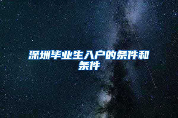 深圳毕业生入户的条件和条件