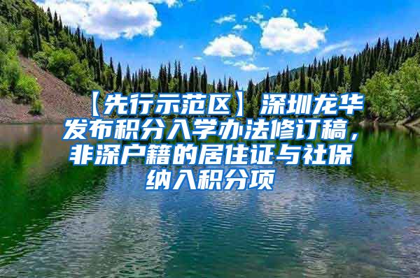 【先行示范区】深圳龙华发布积分入学办法修订稿，非深户籍的居住证与社保纳入积分项