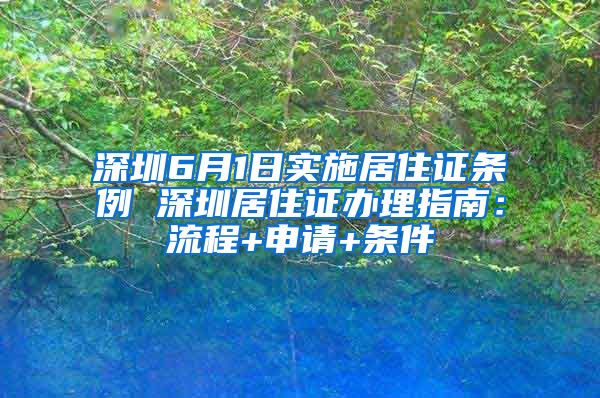 深圳6月1日实施居住证条例 深圳居住证办理指南：流程+申请+条件