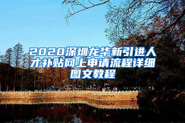 2020深圳龙华新引进人才补贴网上申请流程详细图文教程