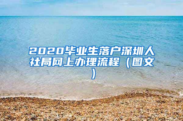 2020毕业生落户深圳人社局网上办理流程（图文）