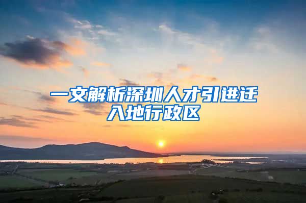 一文解析深圳人才引进迁入地行政区