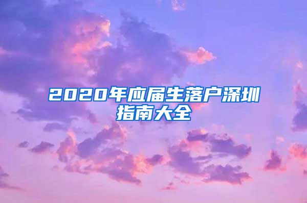 2020年应届生落户深圳指南大全