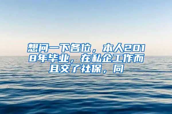 想问一下各位，本人2018年毕业，在私企工作而且交了社保，同