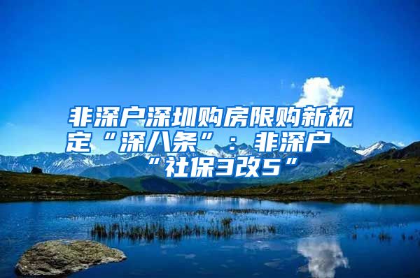 非深户深圳购房限购新规定“深八条”：非深户“社保3改5”