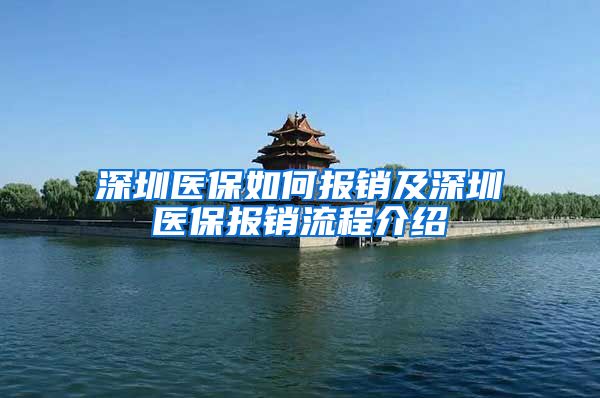 深圳医保如何报销及深圳医保报销流程介绍