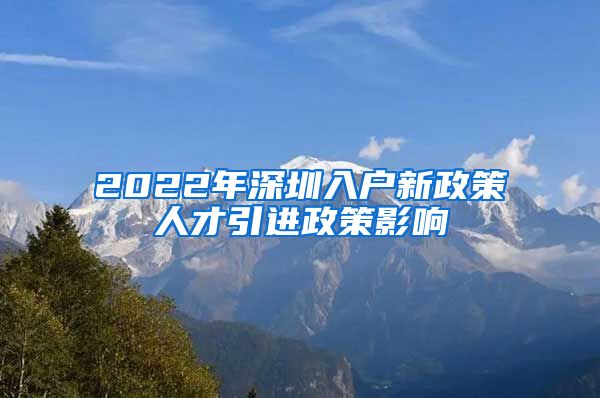 2022年深圳入户新政策人才引进政策影响