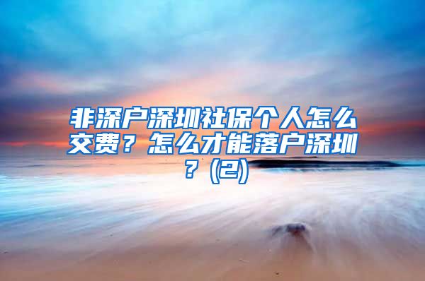 非深户深圳社保个人怎么交费？怎么才能落户深圳？(2)