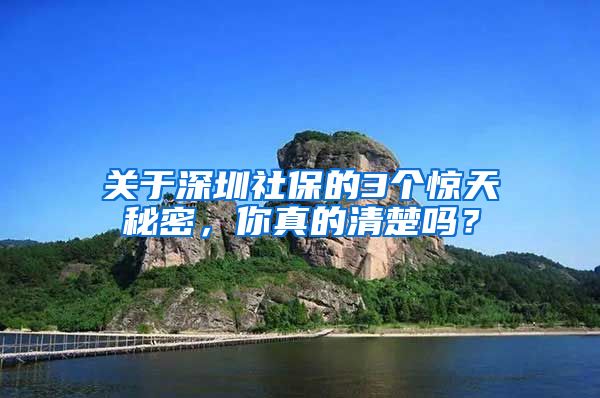 关于深圳社保的3个惊天秘密，你真的清楚吗？