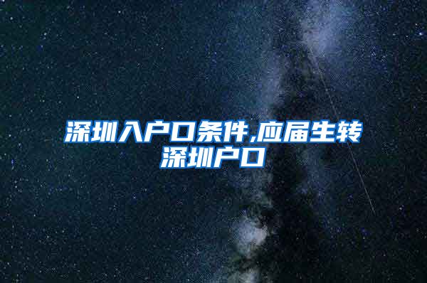 深圳入户口条件,应届生转深圳户口