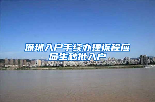 深圳入户手续办理流程应届生秒批入户