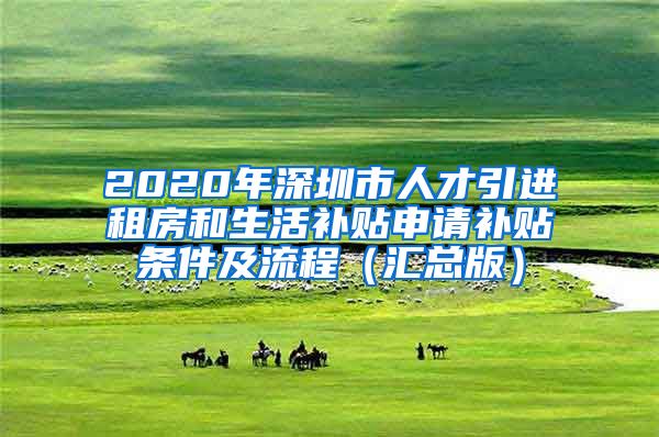 2020年深圳市人才引进租房和生活补贴申请补贴条件及流程（汇总版）