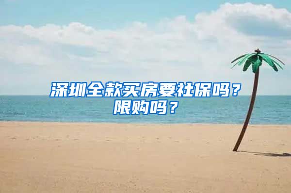 深圳全款买房要社保吗？限购吗？