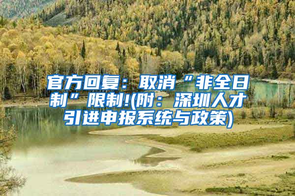 官方回复：取消“非全日制”限制!(附：深圳人才引进申报系统与政策)