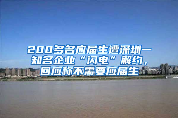 200多名应届生遭深圳一知名企业“闪电”解约，回应称不需要应届生