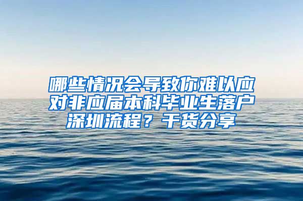 哪些情况会导致你难以应对非应届本科毕业生落户深圳流程？干货分享